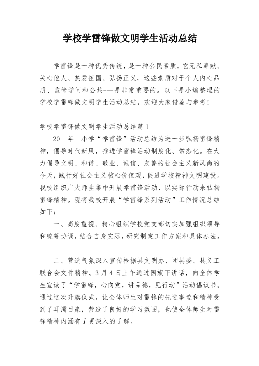 学校学雷锋做文明学生活动总结