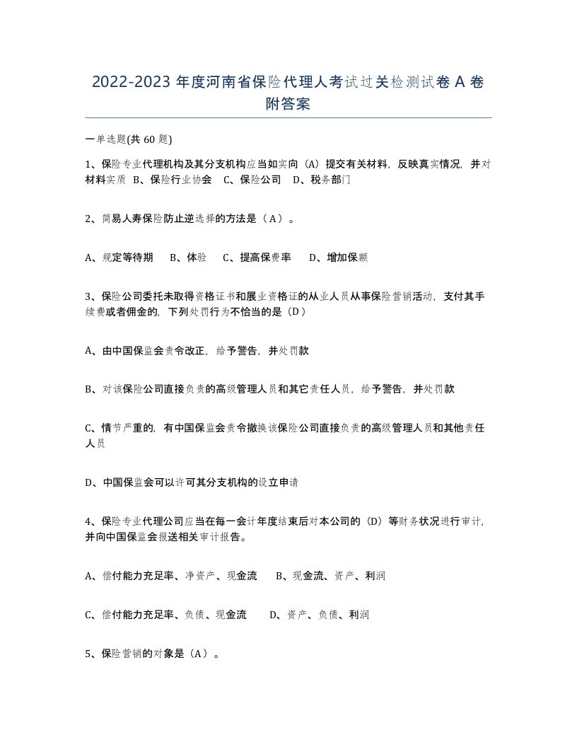 2022-2023年度河南省保险代理人考试过关检测试卷A卷附答案