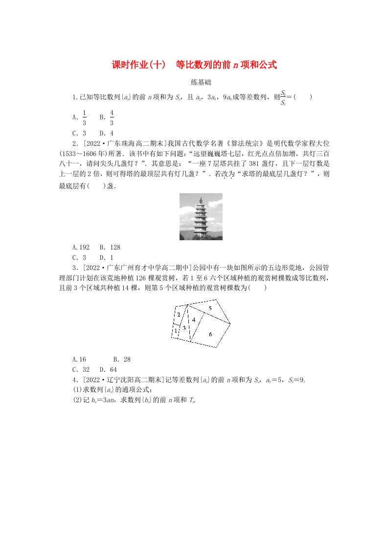 新教材2023版高中数学课时作业十等比数列的前n项和公式新人教A版选择性必修第二册