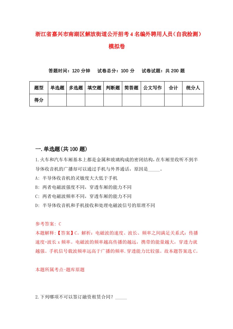 浙江省嘉兴市南湖区解放街道公开招考4名编外聘用人员自我检测模拟卷第8次