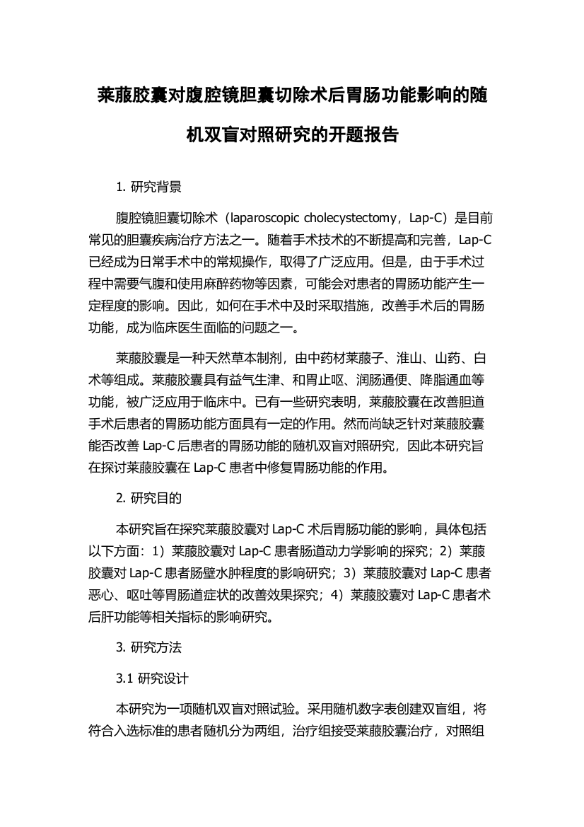 莱菔胶囊对腹腔镜胆囊切除术后胃肠功能影响的随机双盲对照研究的开题报告