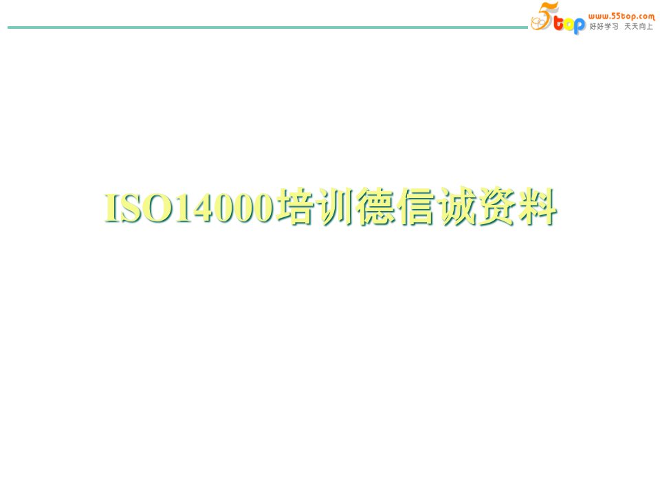 ISO14000培训德信诚资料(PPT