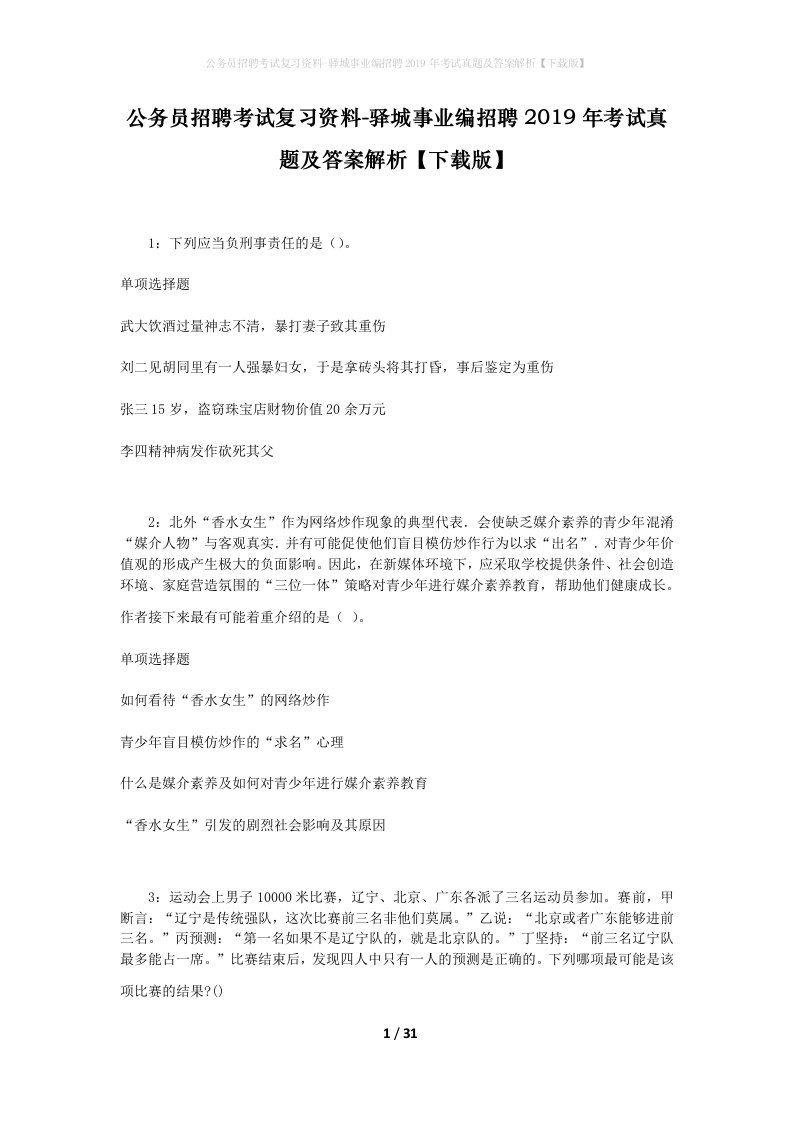 公务员招聘考试复习资料-驿城事业编招聘2019年考试真题及答案解析下载版_3