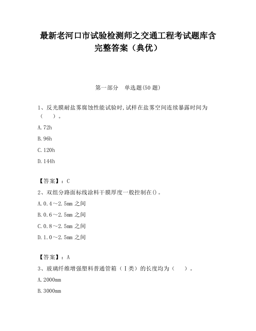 最新老河口市试验检测师之交通工程考试题库含完整答案（典优）