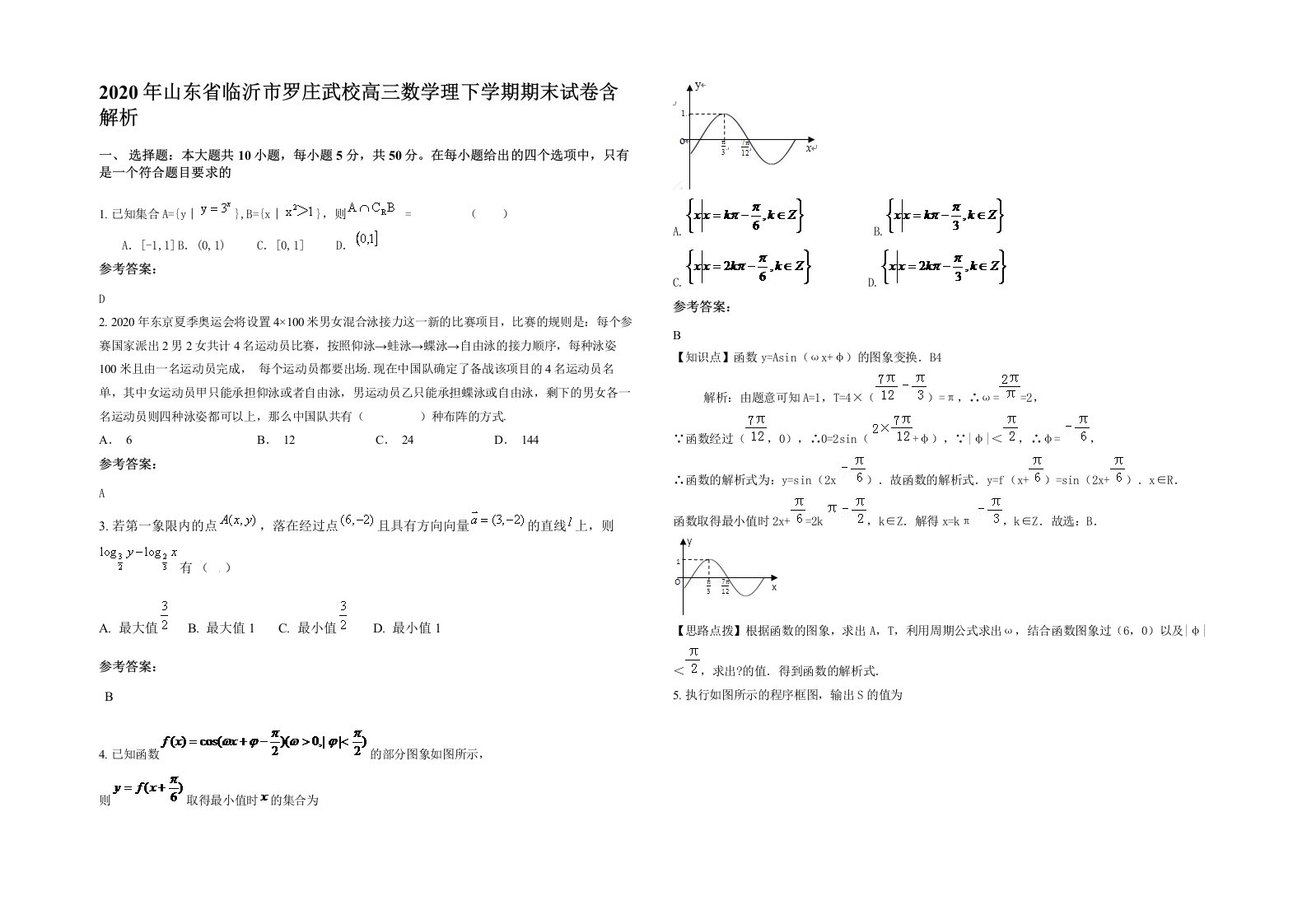 2020年山东省临沂市罗庄武校高三数学理下学期期末试卷含解析