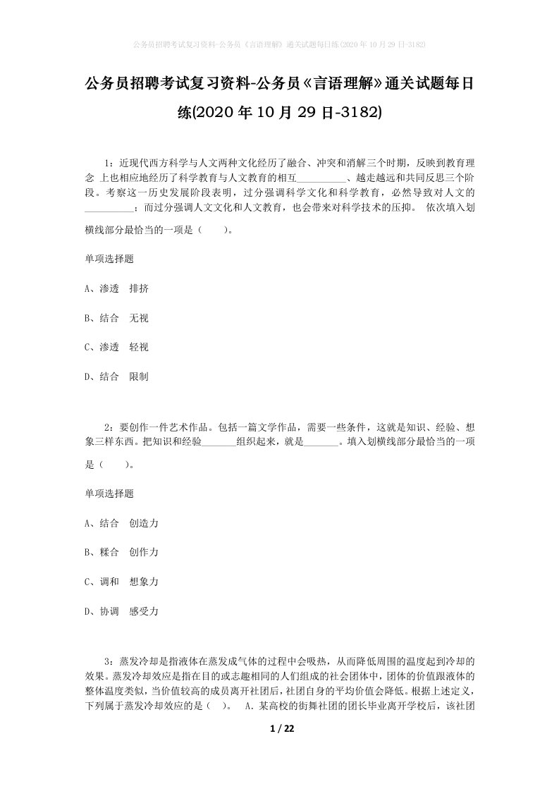 公务员招聘考试复习资料-公务员言语理解通关试题每日练2020年10月29日-3182