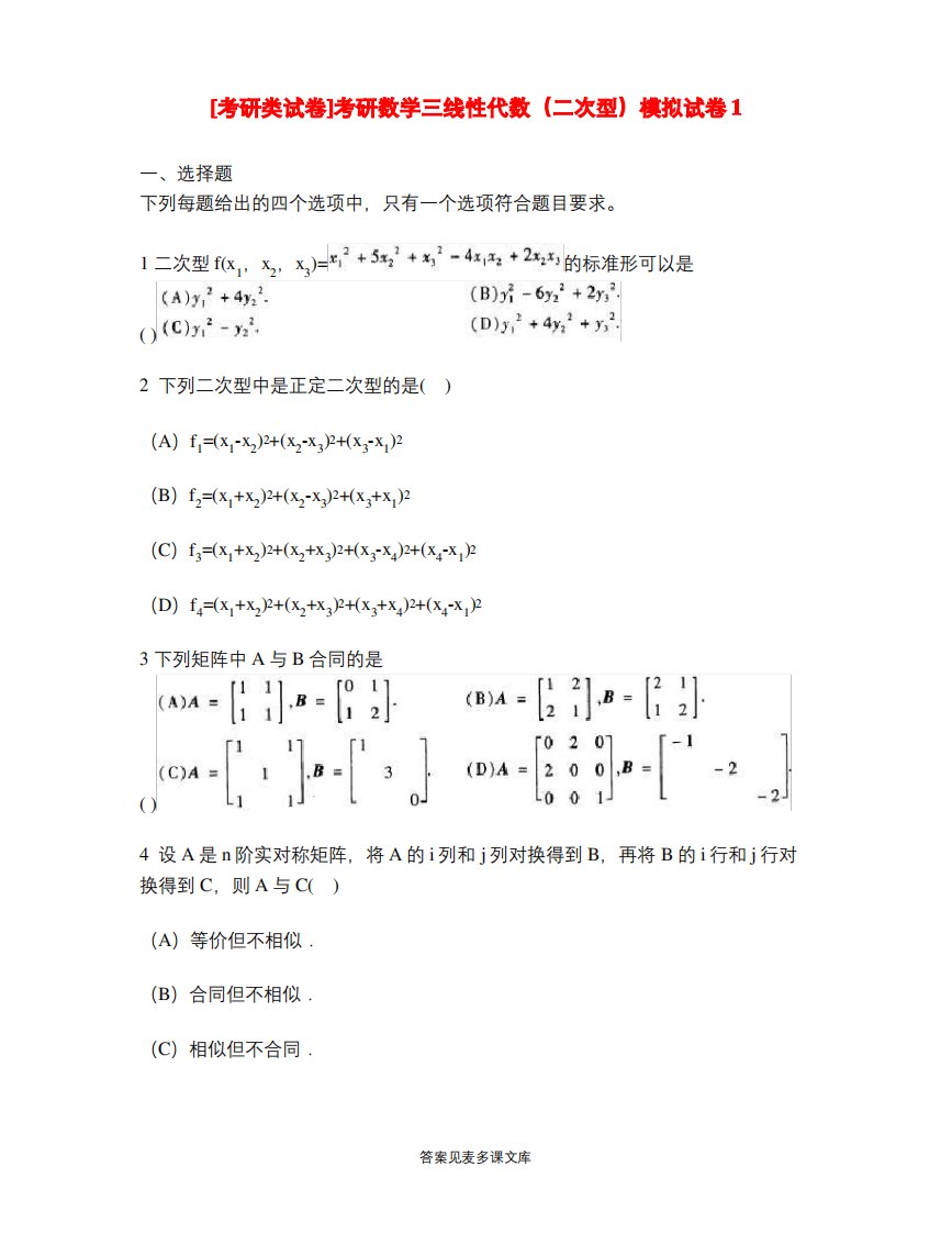 [考研类试卷]考研数学三线性代数(二次型)模拟试卷1