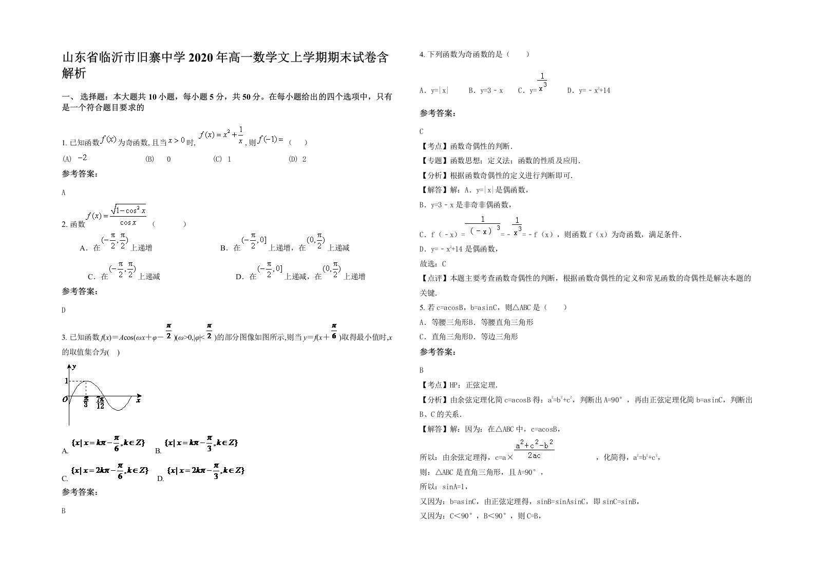 山东省临沂市旧寨中学2020年高一数学文上学期期末试卷含解析