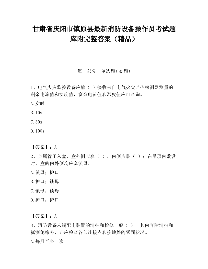 甘肃省庆阳市镇原县最新消防设备操作员考试题库附完整答案（精品）