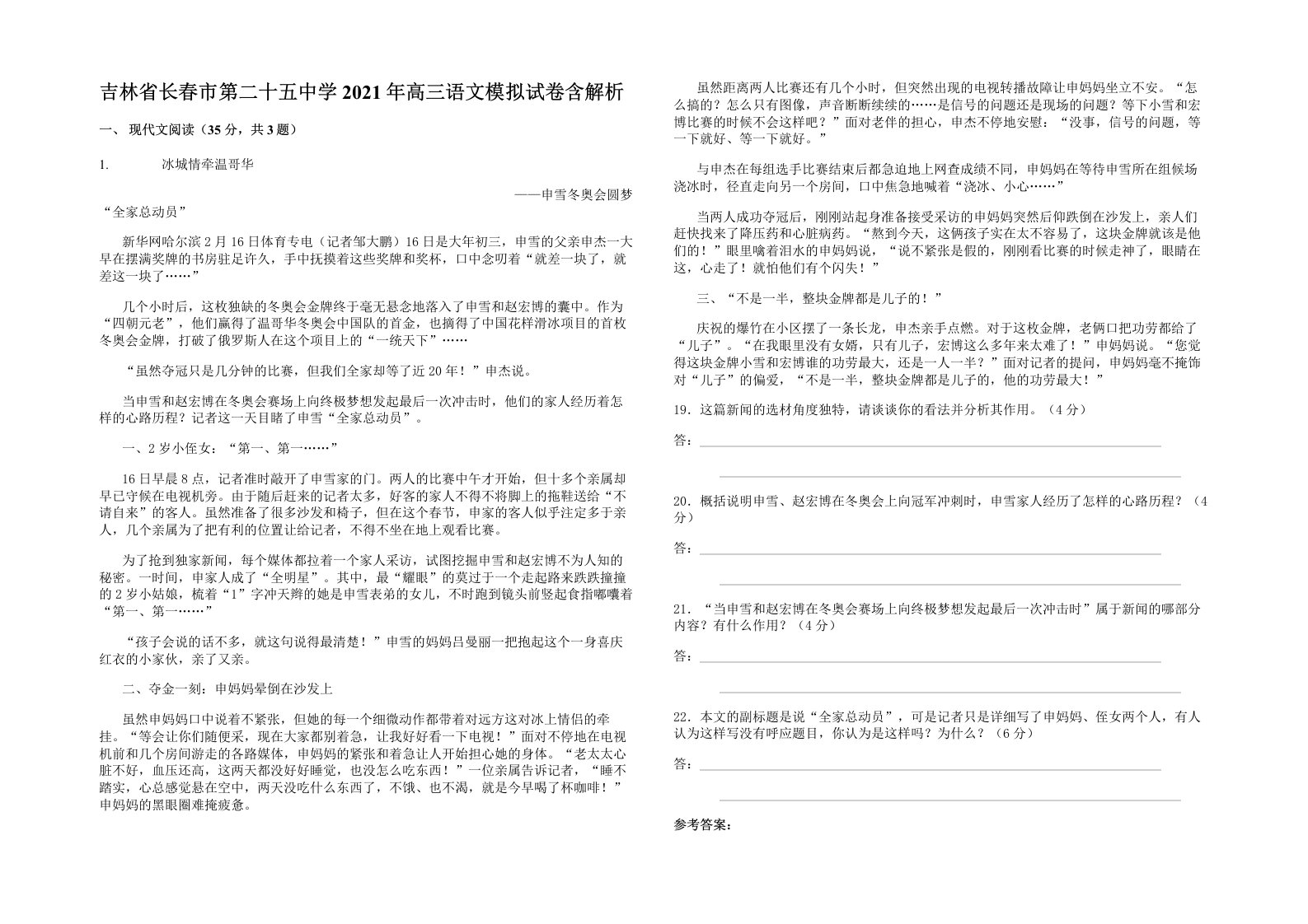 吉林省长春市第二十五中学2021年高三语文模拟试卷含解析