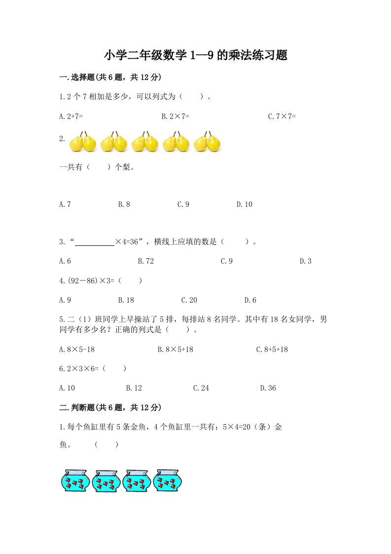 小学二年级数学1--9的乘法练习题精品【历年真题】