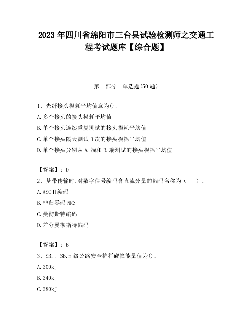 2023年四川省绵阳市三台县试验检测师之交通工程考试题库【综合题】