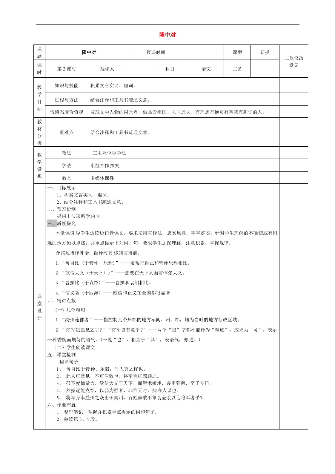 甘肃省宁县第五中学九年级语文上册23隆中对教案2新人教版