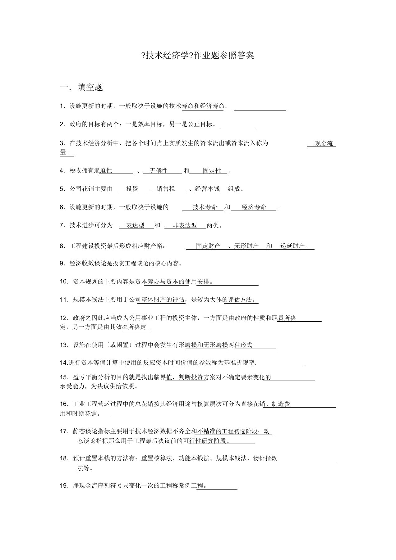 技术经济学试题总总结练习