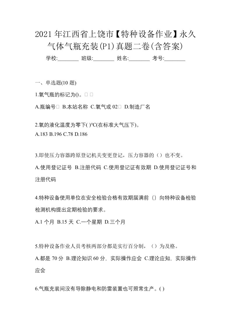 2021年江西省上饶市特种设备作业永久气体气瓶充装P1真题二卷含答案