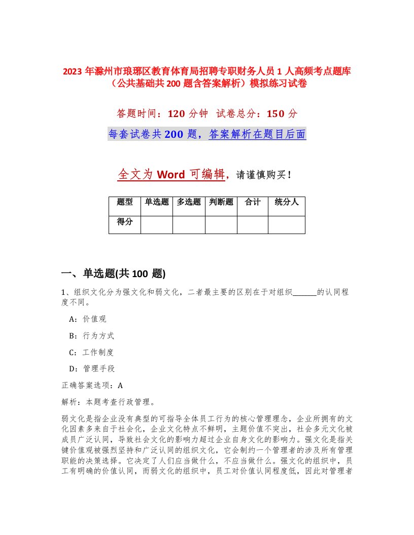 2023年滁州市琅琊区教育体育局招聘专职财务人员1人高频考点题库公共基础共200题含答案解析模拟练习试卷