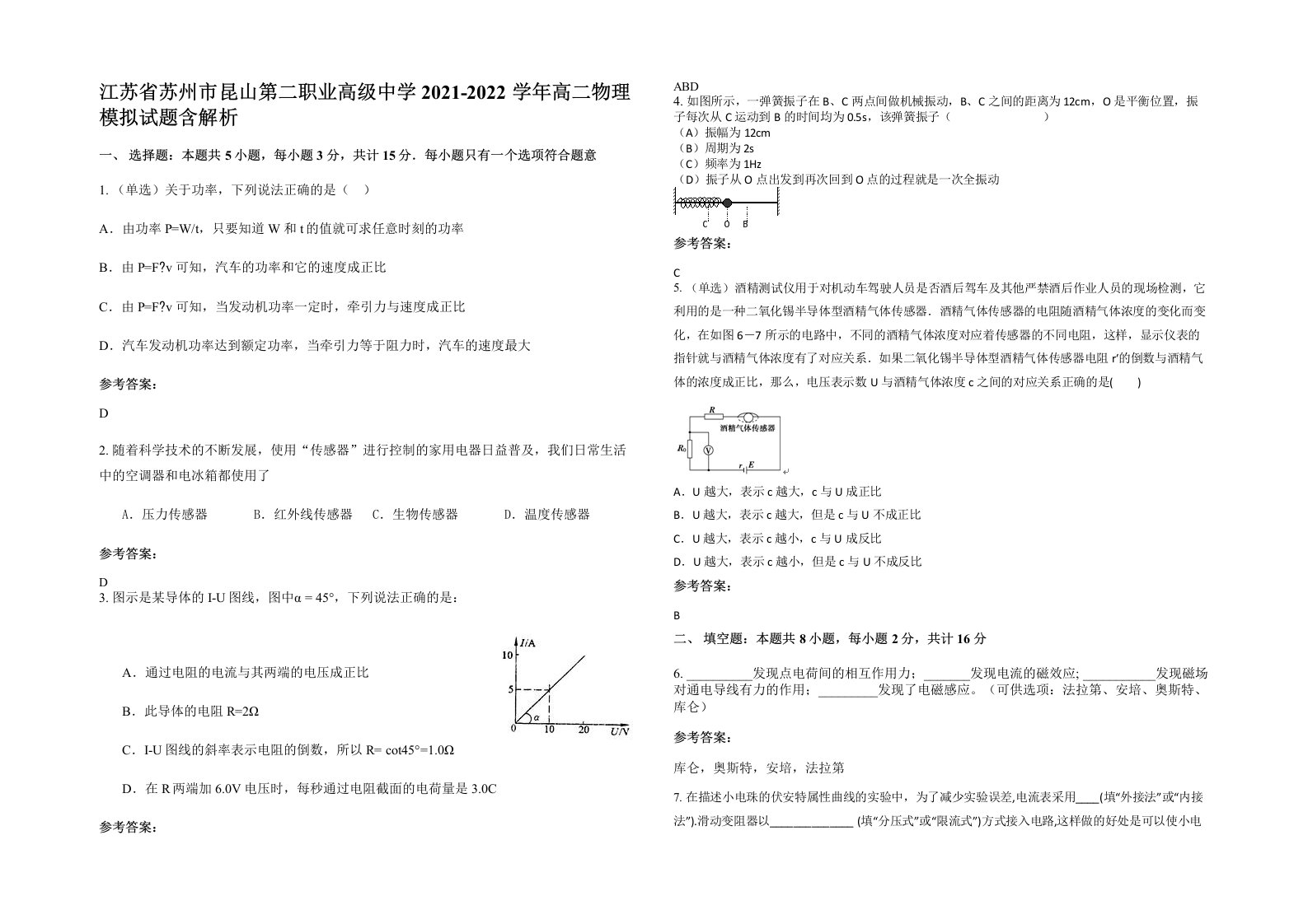 江苏省苏州市昆山第二职业高级中学2021-2022学年高二物理模拟试题含解析