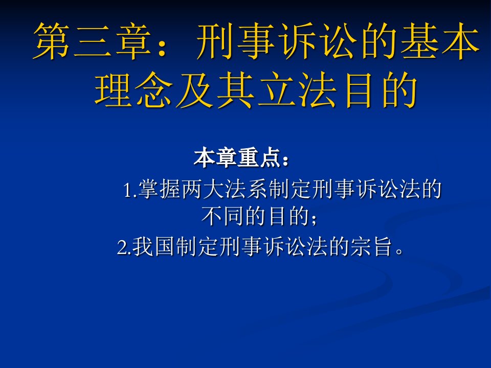 第三章：刑事诉讼的基本理念