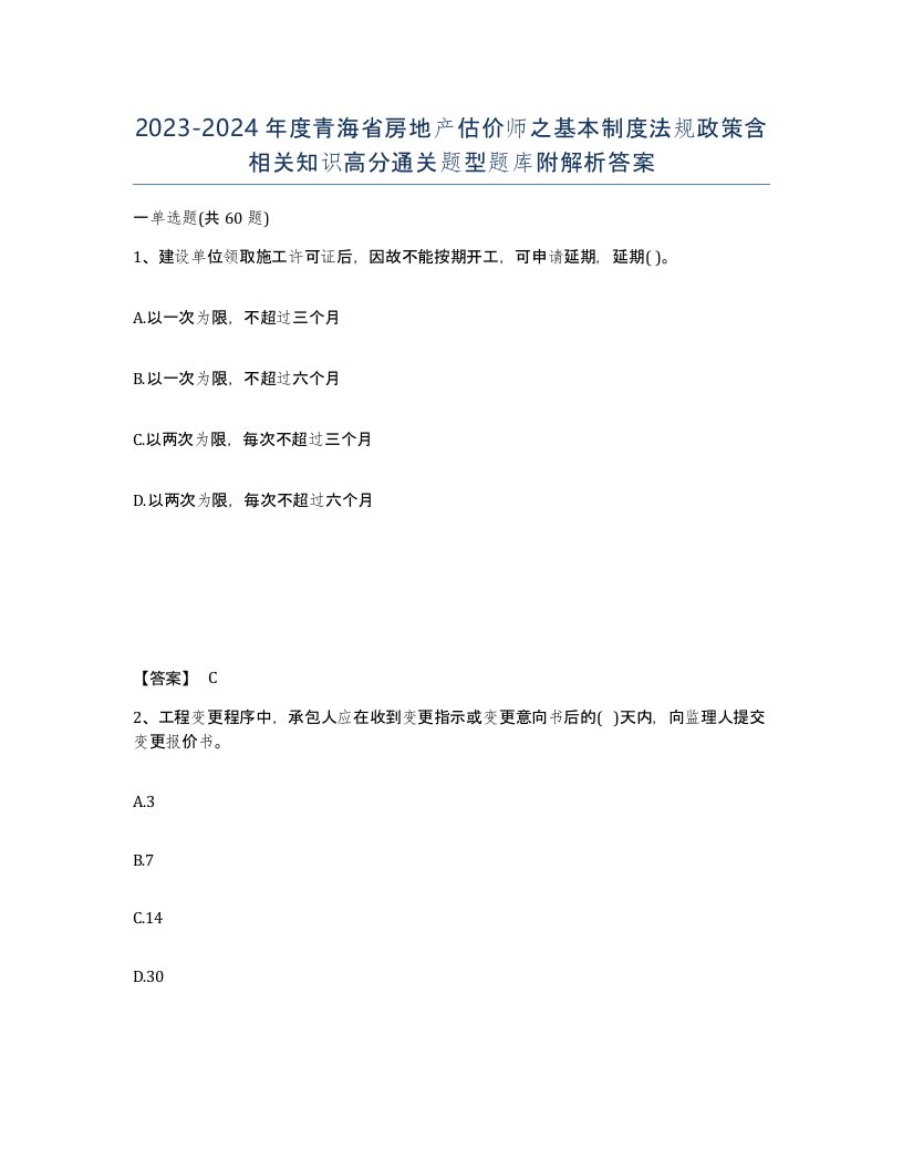 2023-2024年度青海省房地产估价师之基本制度法规政策含相关知识高分通关题型题库附解析答案