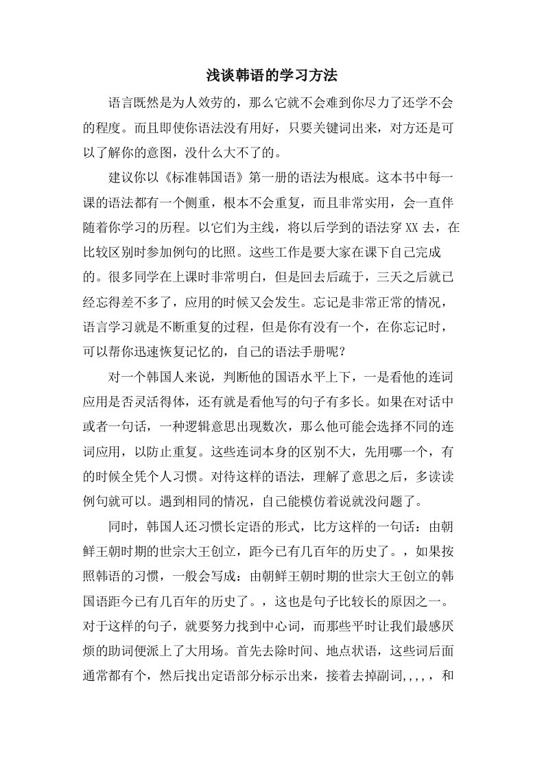 浅谈韩语的学习方法