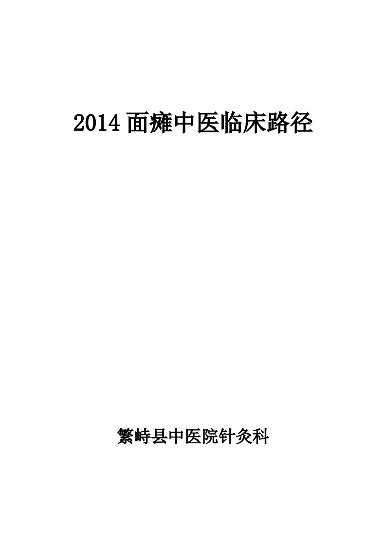 2014面瘫中医临床路径