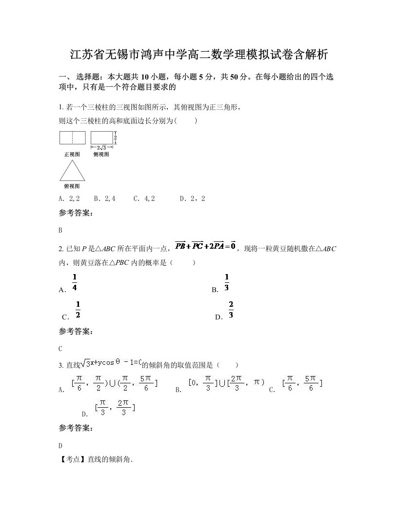 江苏省无锡市鸿声中学高二数学理模拟试卷含解析