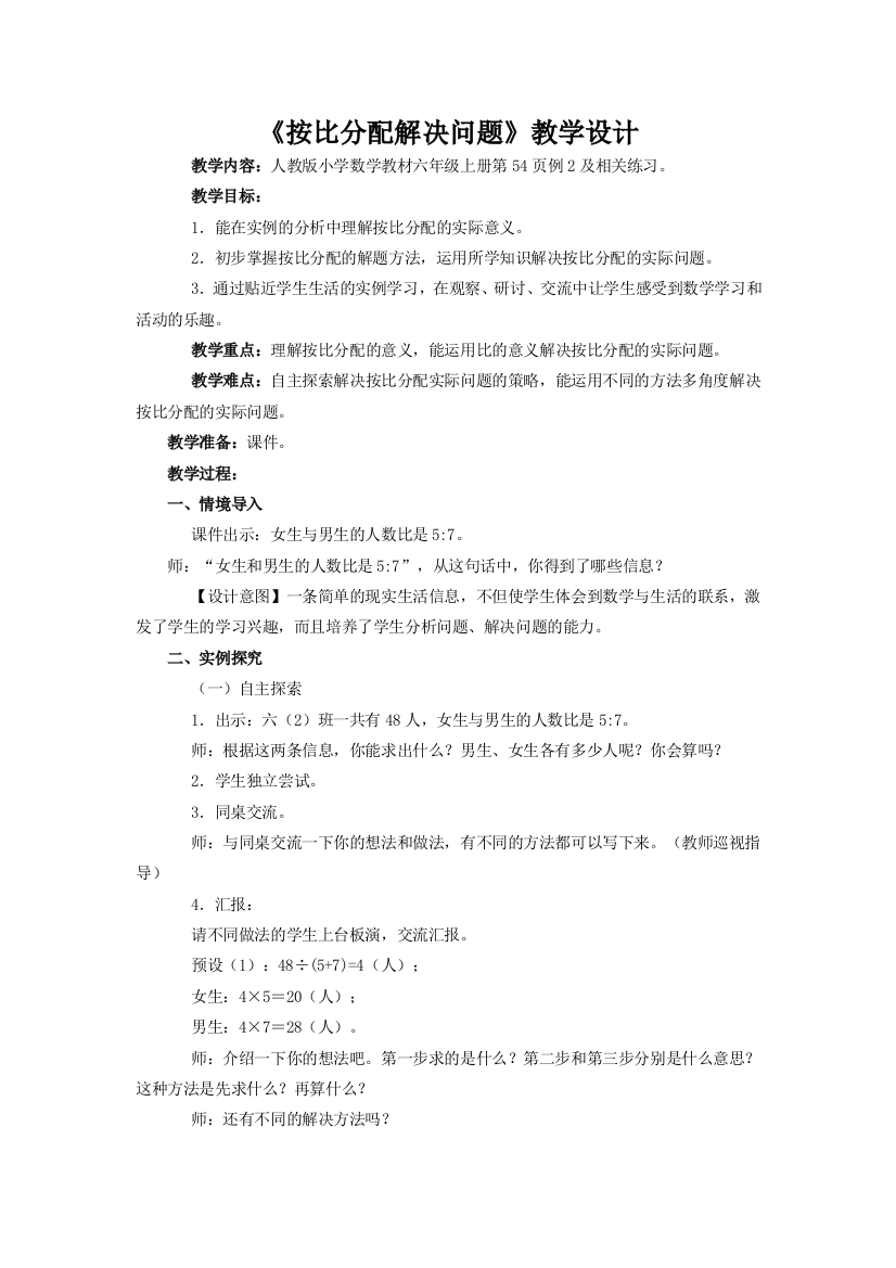 《按比分配解决问题》教学设计