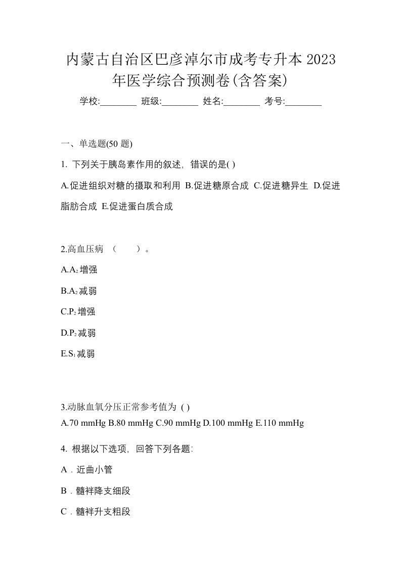 内蒙古自治区巴彦淖尔市成考专升本2023年医学综合预测卷含答案