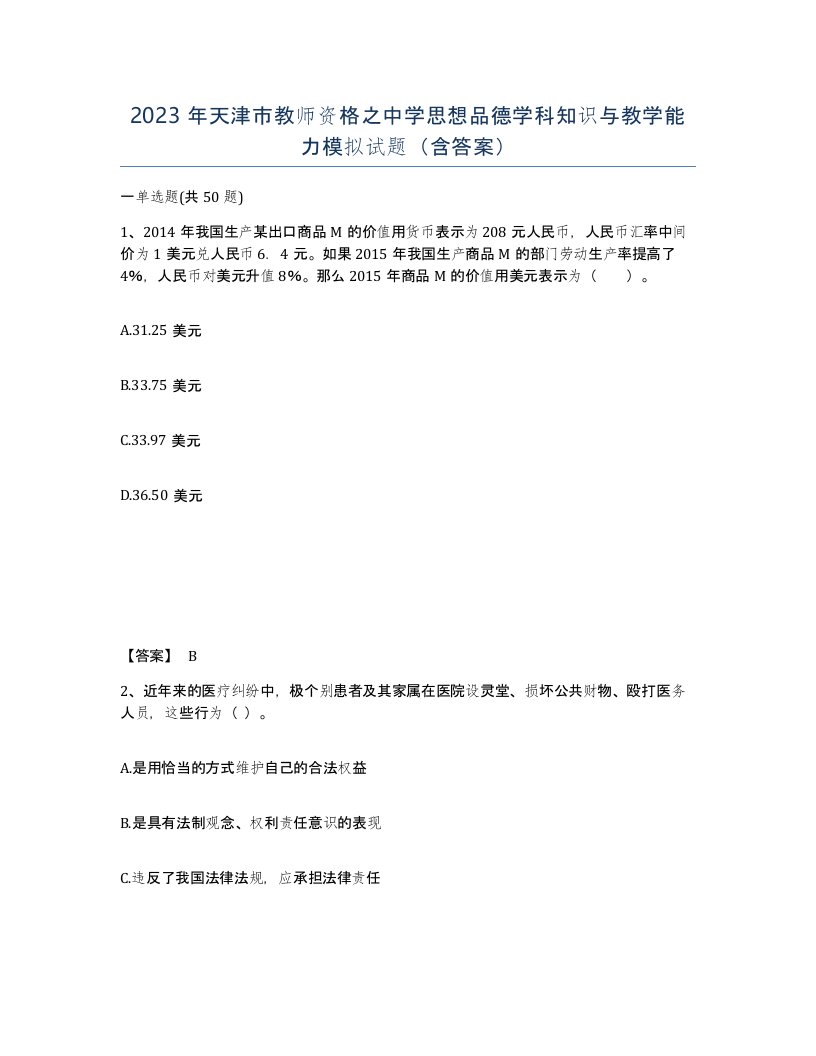 2023年天津市教师资格之中学思想品德学科知识与教学能力模拟试题含答案