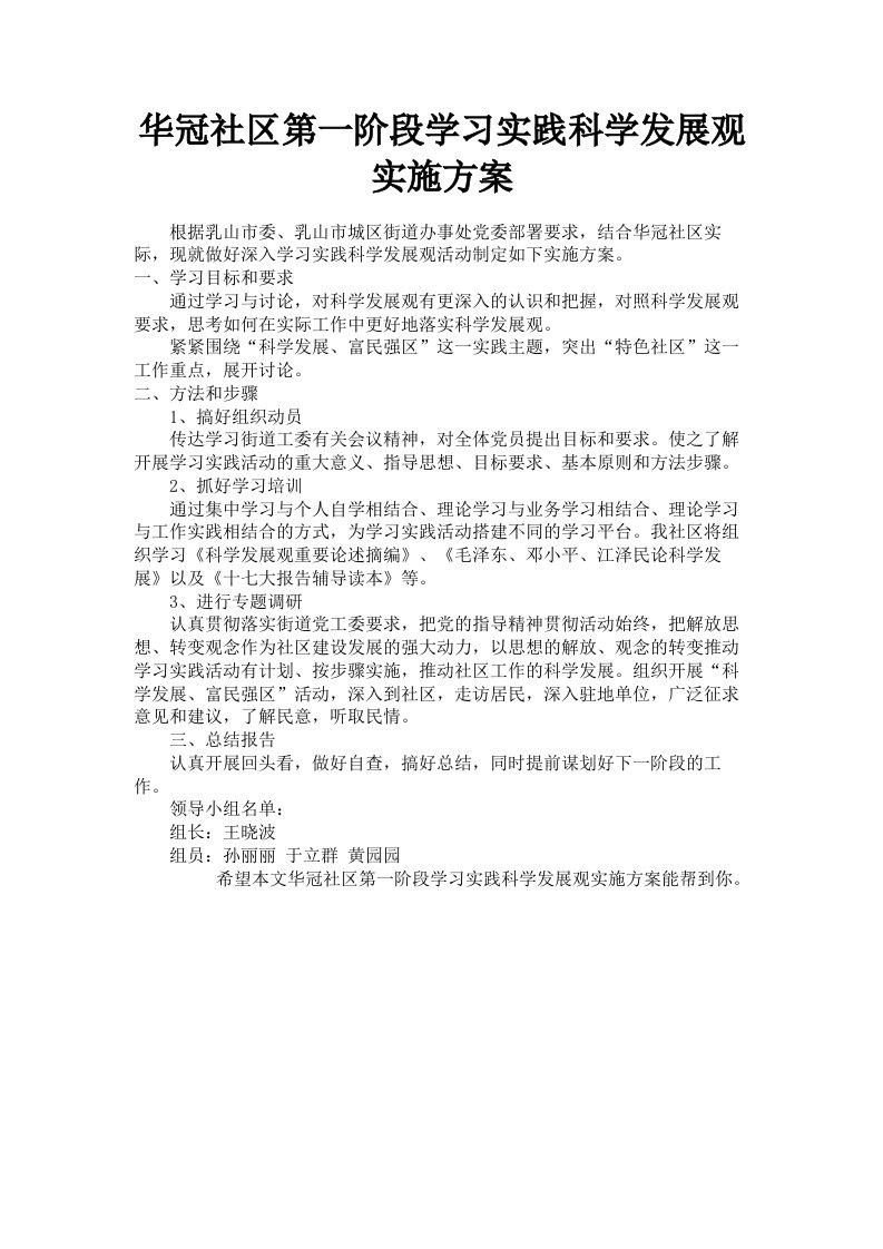 华冠社区第一阶段学习实践科学发展观实施方案