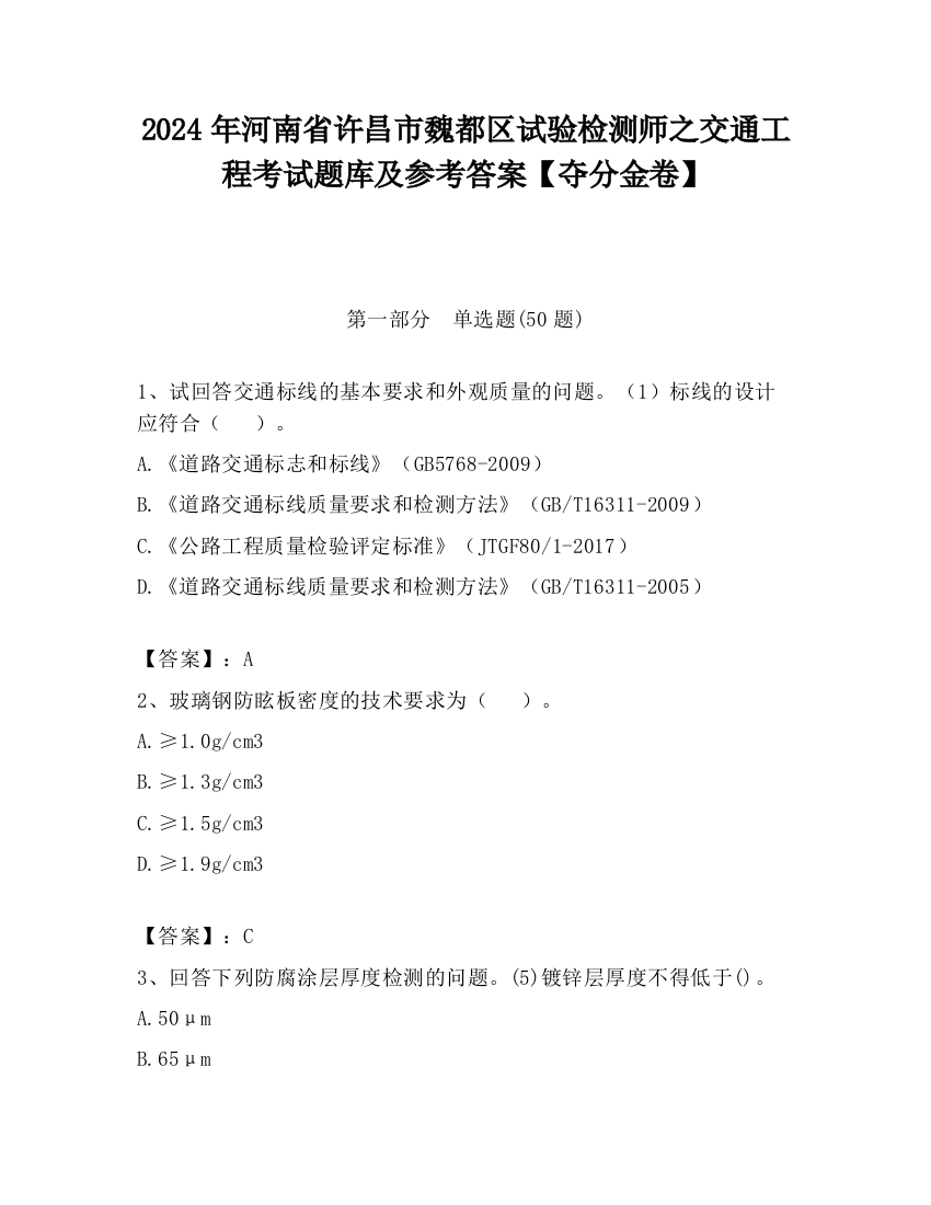 2024年河南省许昌市魏都区试验检测师之交通工程考试题库及参考答案【夺分金卷】