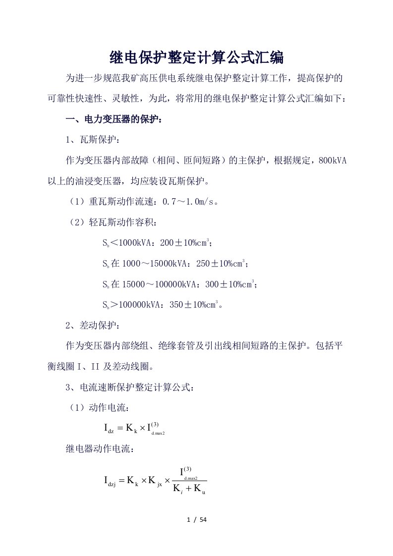 1煤矿继电保护整定计算公式汇编