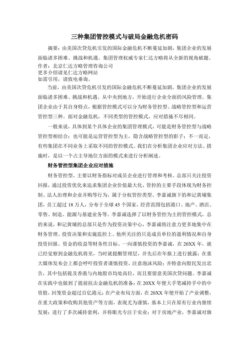 三种集管控模式与破局金融危机密码