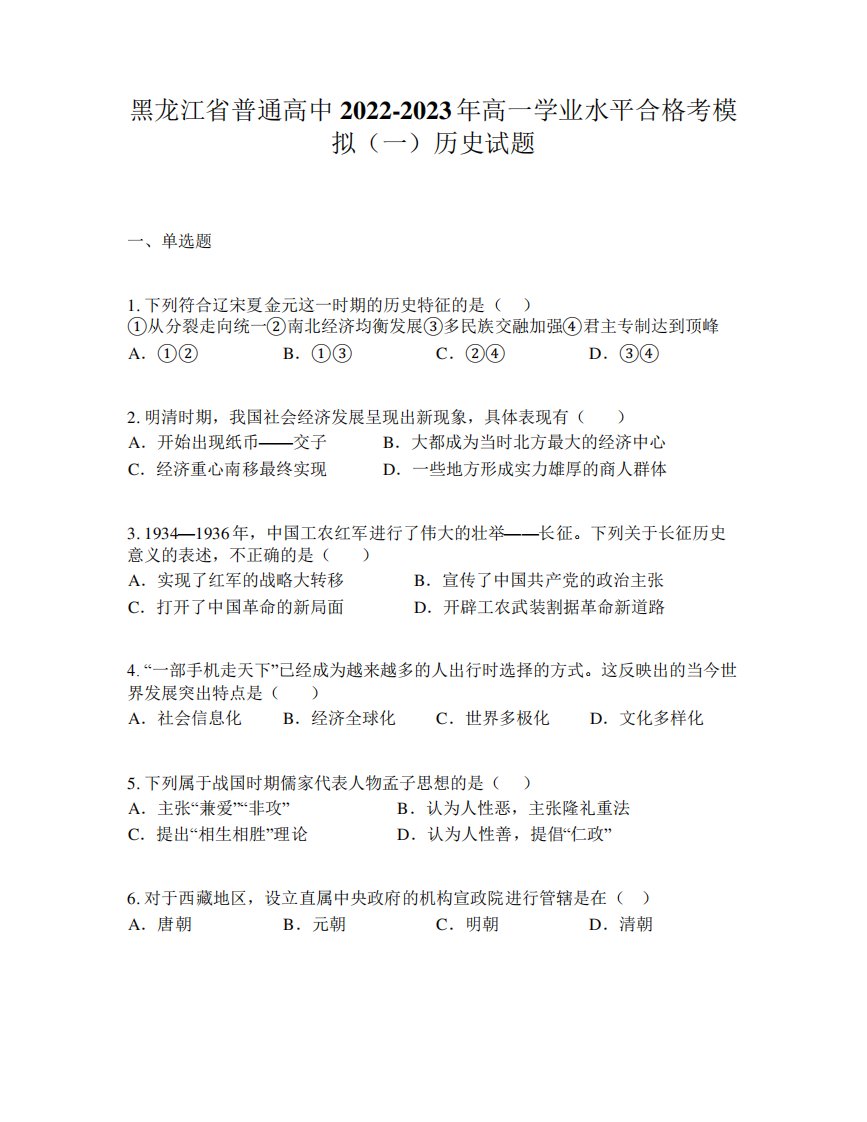 黑龙江省普通高中2024-2023年高一学业水平合格考模拟(一)历史试题