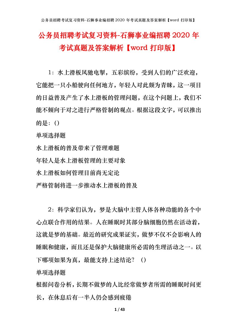 公务员招聘考试复习资料-石狮事业编招聘2020年考试真题及答案解析word打印版