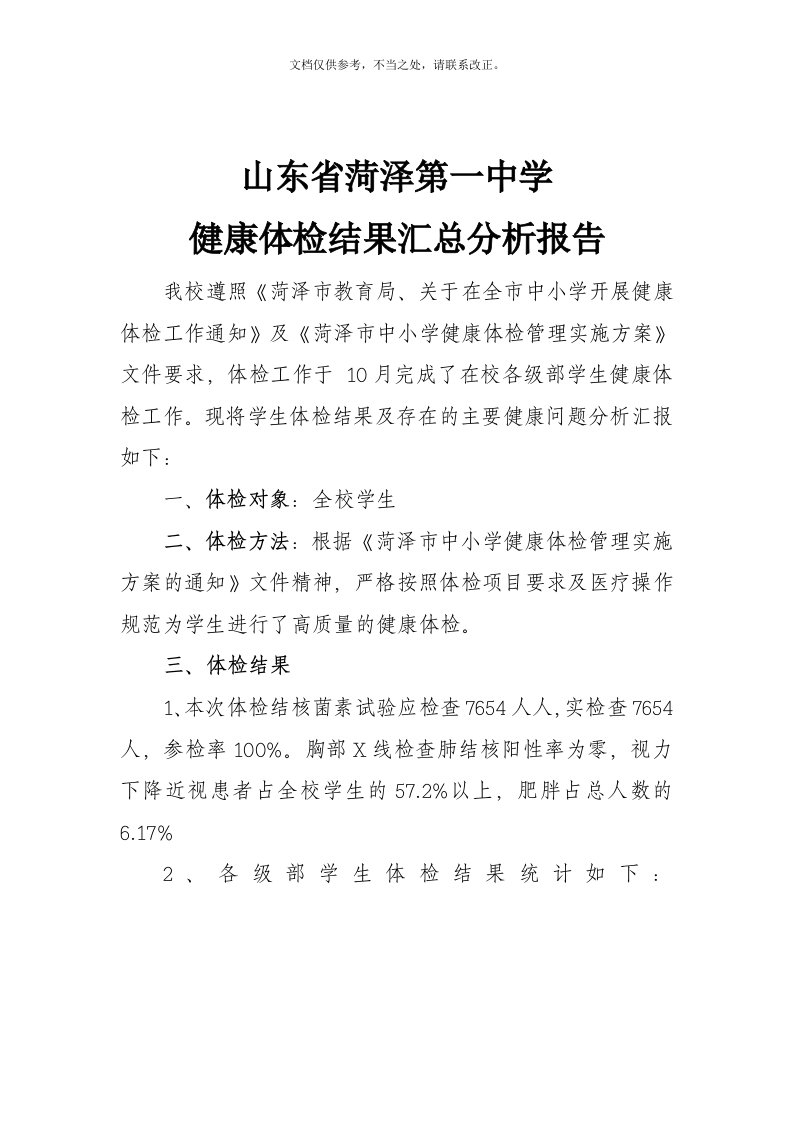 学生健康体检结果汇总分析报告(1)(同名1154)