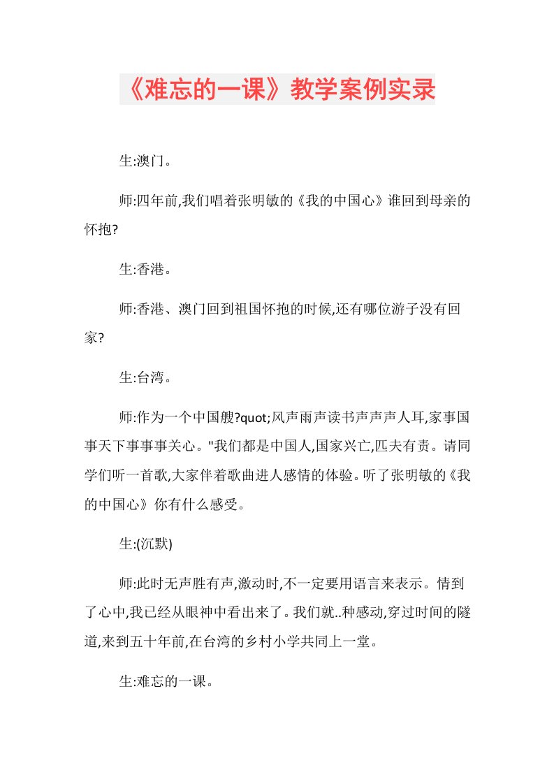 《难忘的一课》教学案例实录