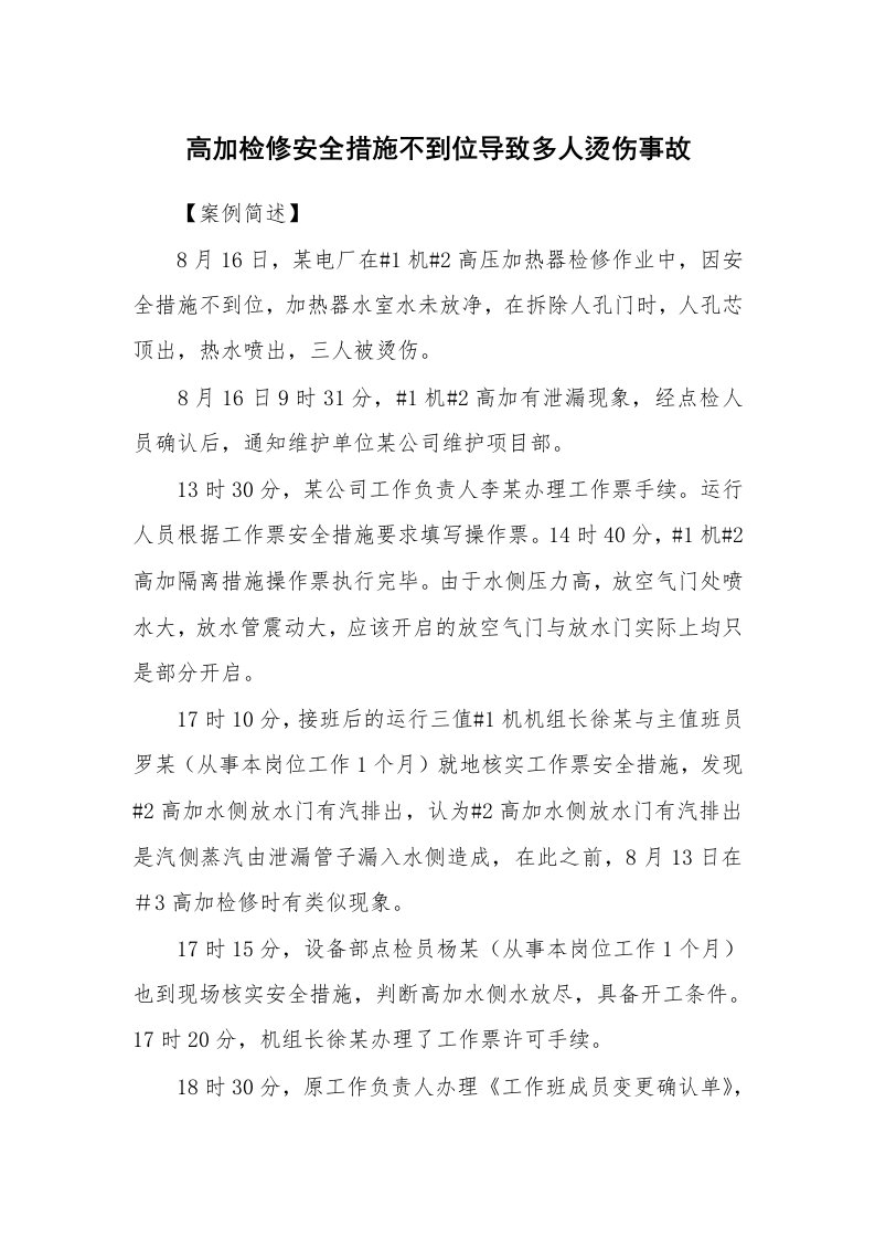 事故案例_案例分析_高加检修安全措施不到位导致多人烫伤事故