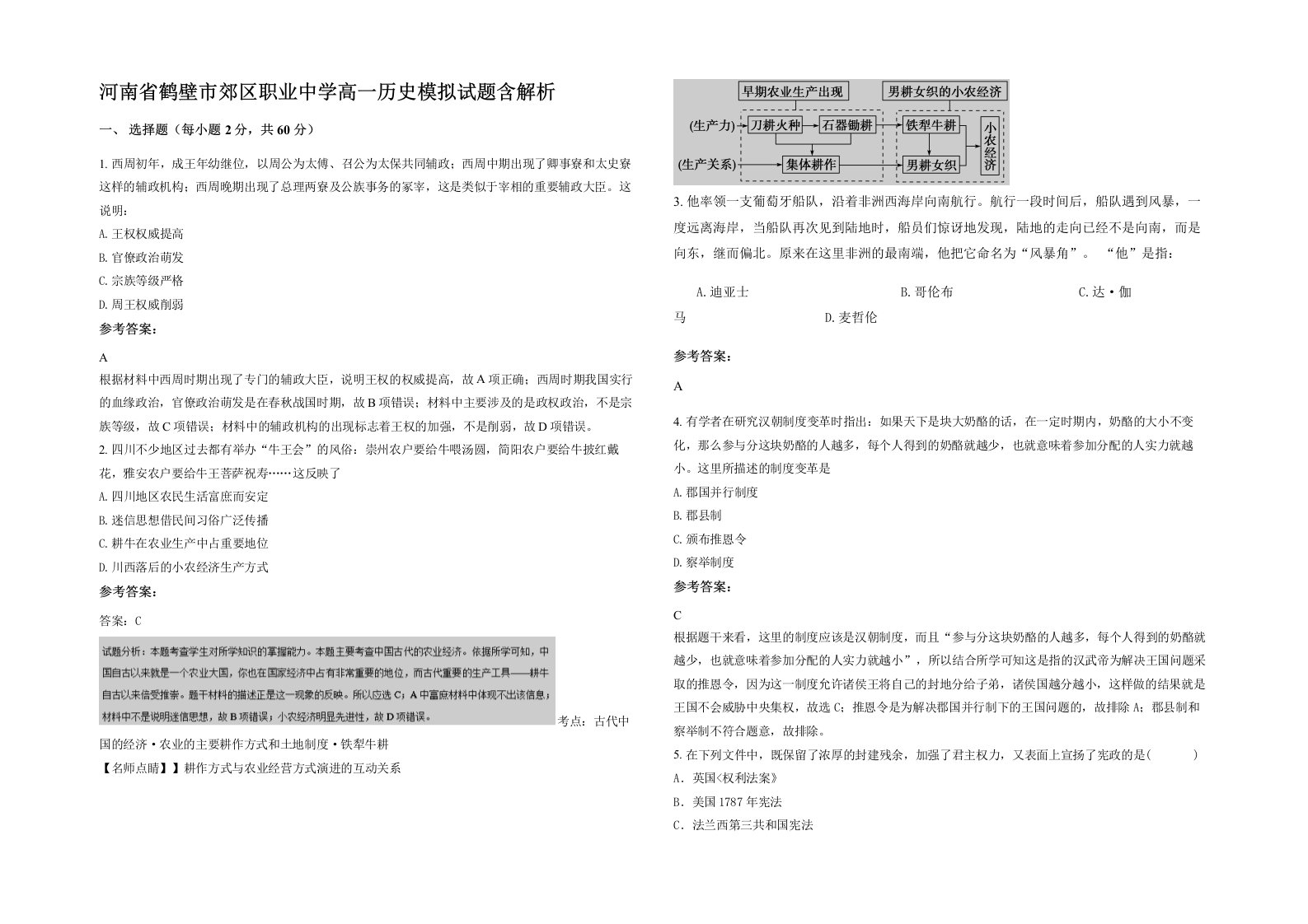 河南省鹤壁市郊区职业中学高一历史模拟试题含解析