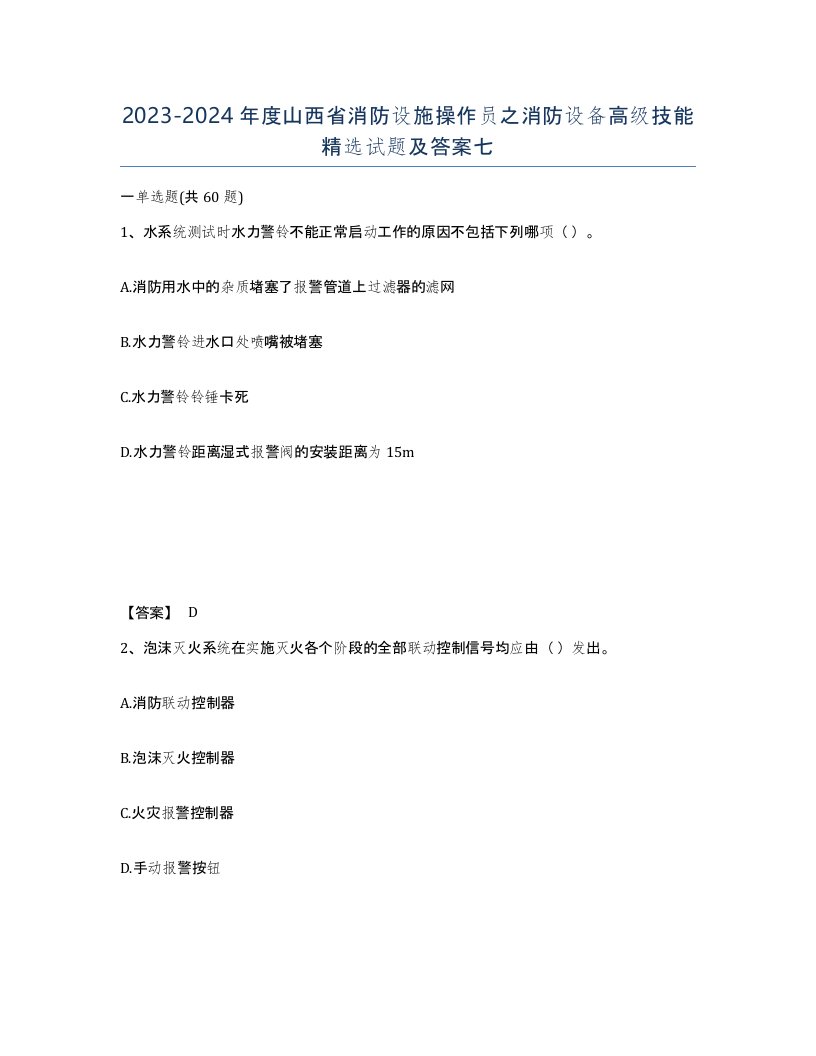 2023-2024年度山西省消防设施操作员之消防设备高级技能试题及答案七