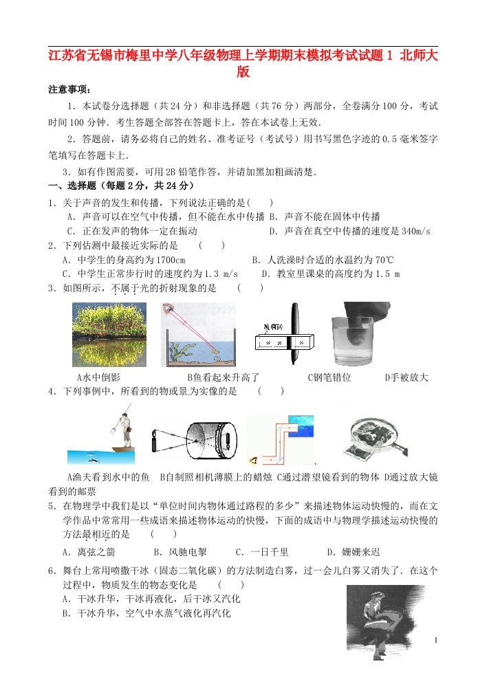 江苏省无锡市八级物理上学期期末模拟考试试题1（无答案）