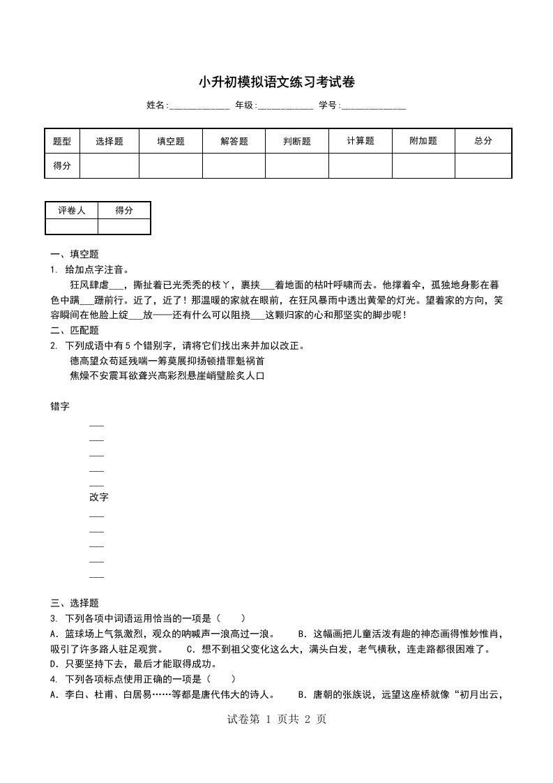 小升初模拟语文练习考试卷