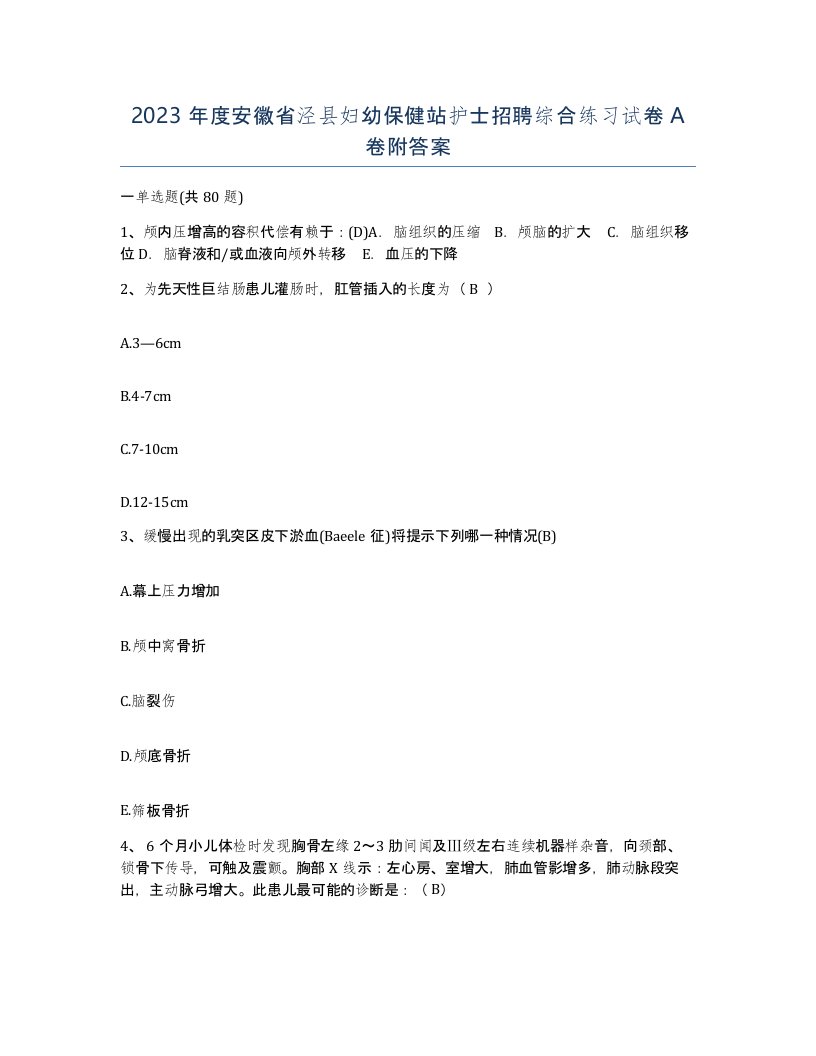 2023年度安徽省泾县妇幼保健站护士招聘综合练习试卷A卷附答案