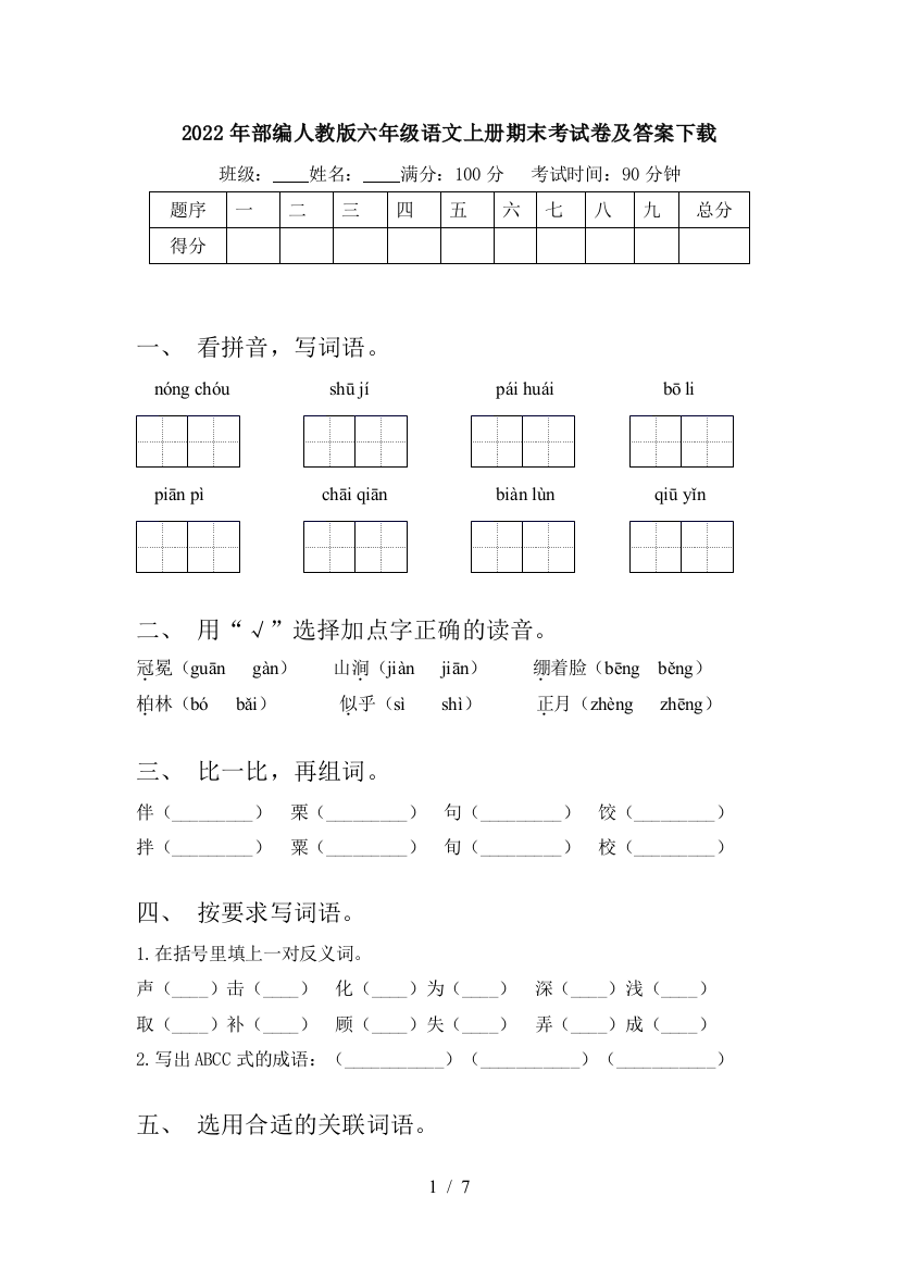 2022年部编人教版六年级语文上册期末考试卷及答案下载