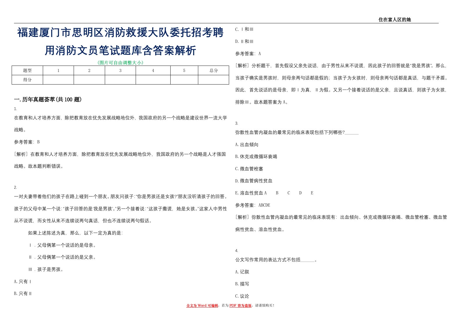 福建厦门市思明区消防救援大队委托招考聘用消防文员笔试题库含答案解析