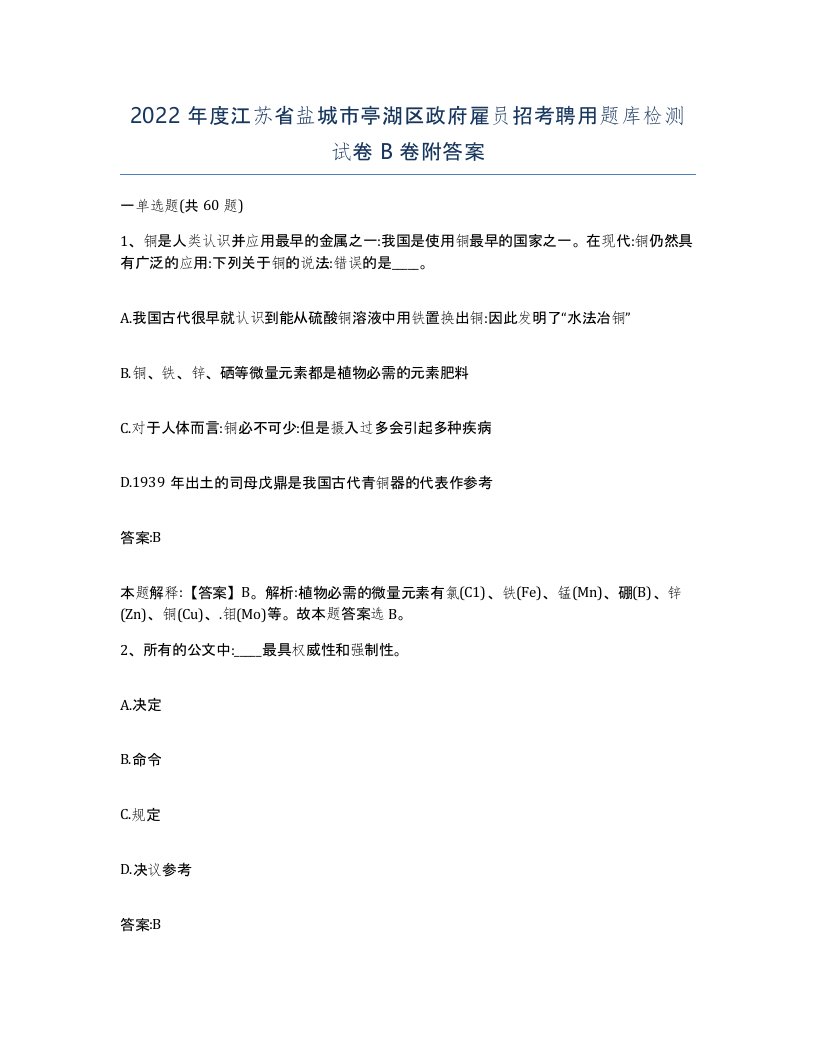 2022年度江苏省盐城市亭湖区政府雇员招考聘用题库检测试卷B卷附答案