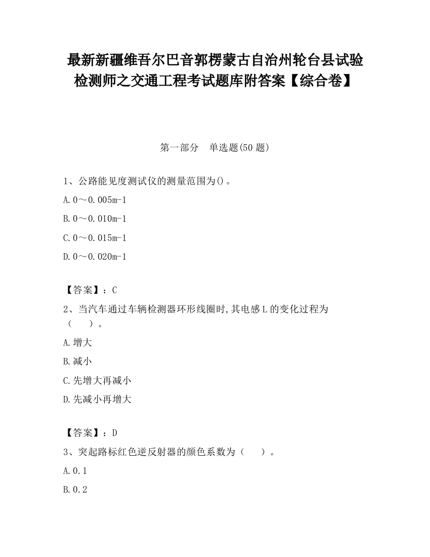 最新新疆维吾尔巴音郭楞蒙古自治州轮台县试验检测师之交通工程考试题库附答案【综合卷】