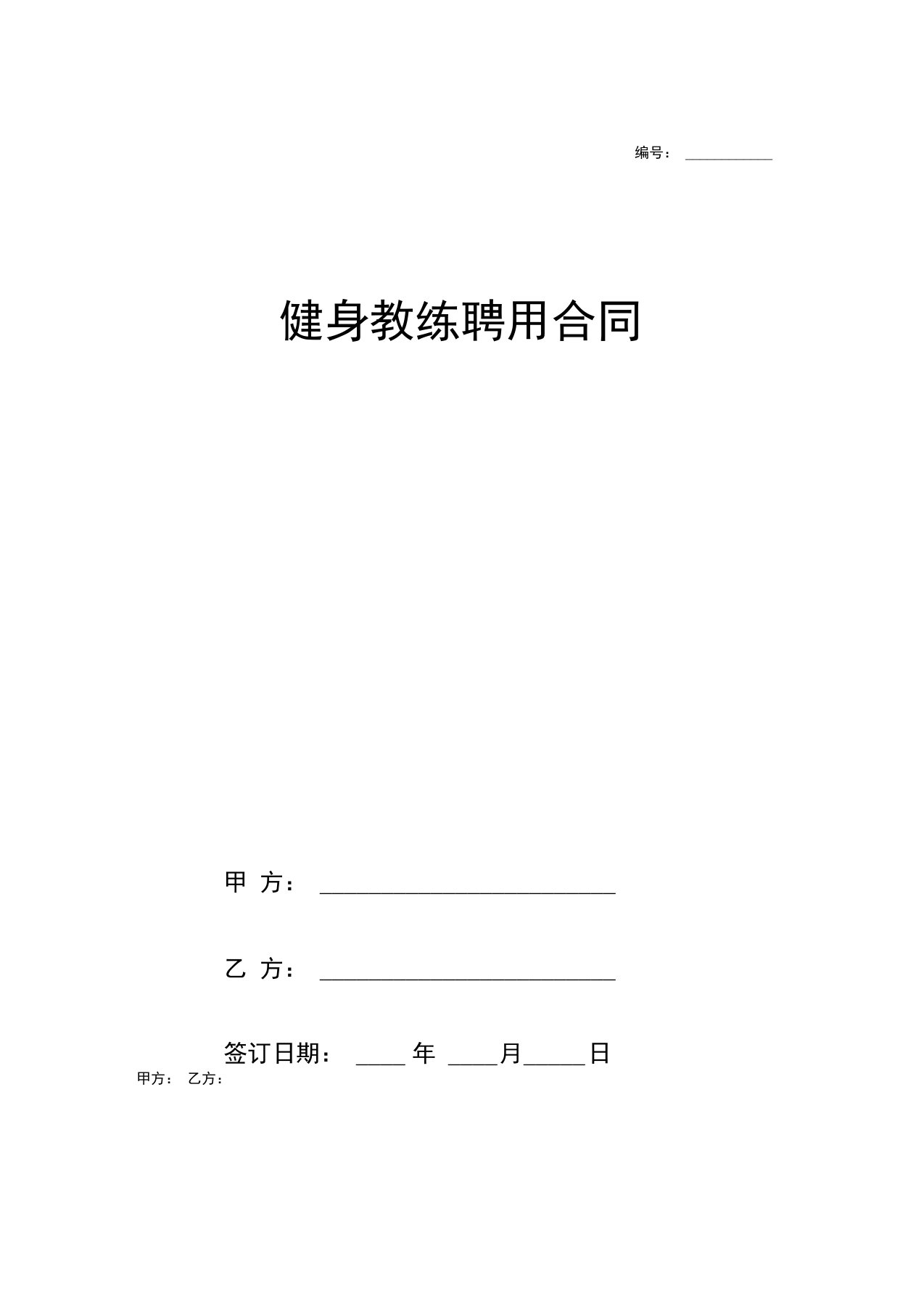 健身教练聘用合同协议范本模板简单