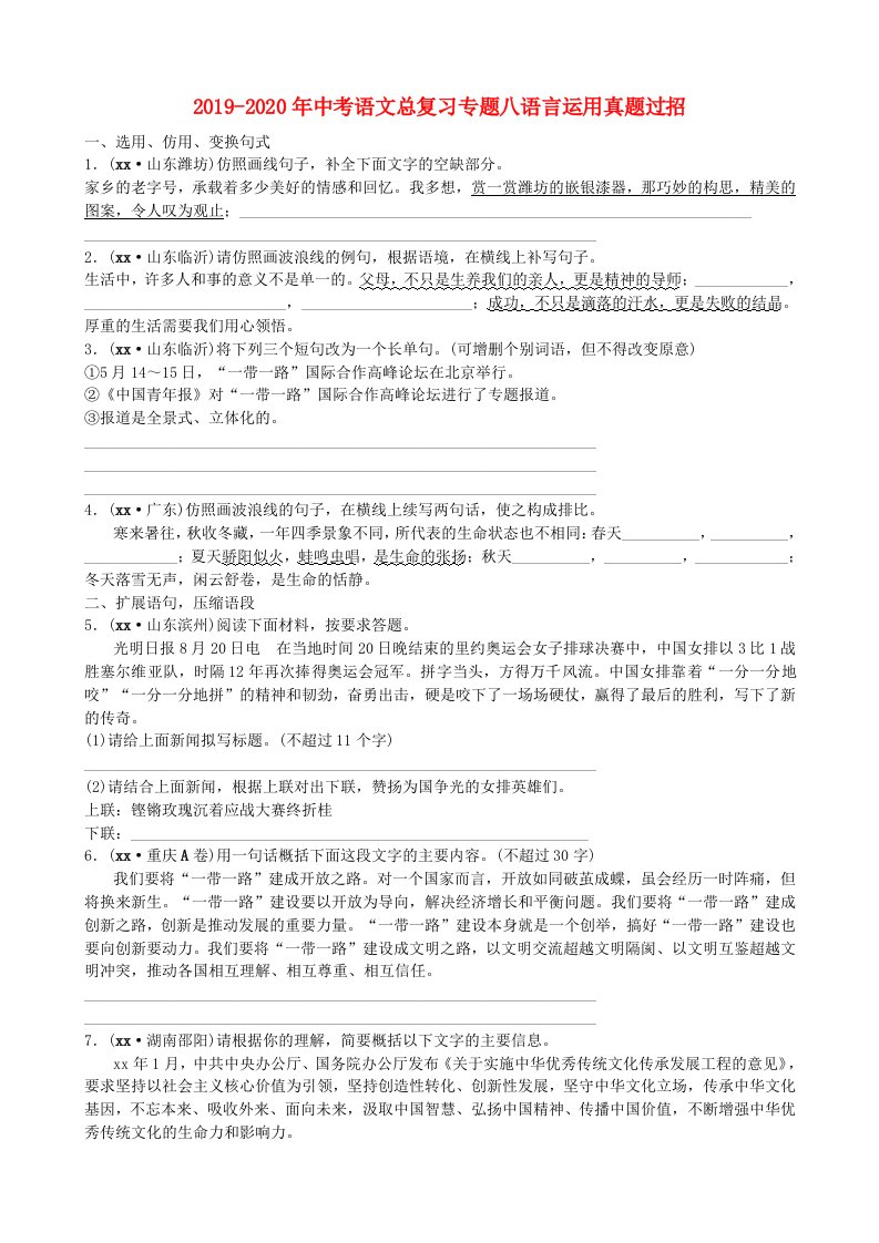 2019-2020年中考语文总复习专题八语言运用真题过招