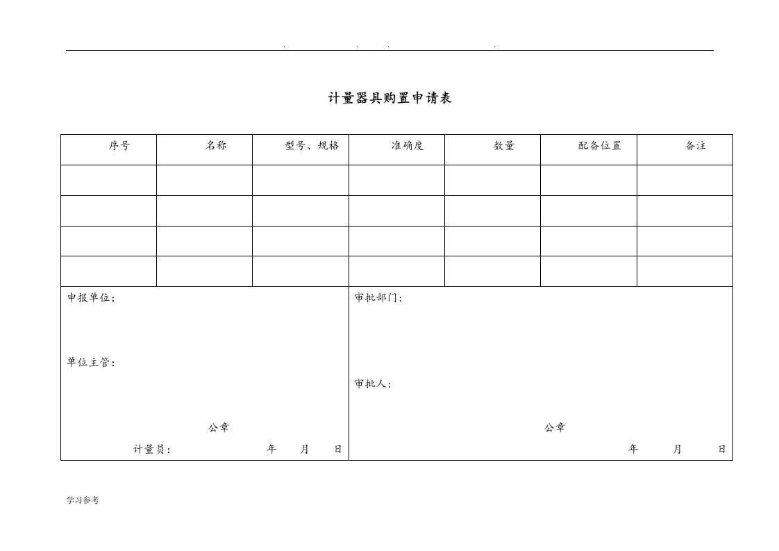 计量器具购置申请表